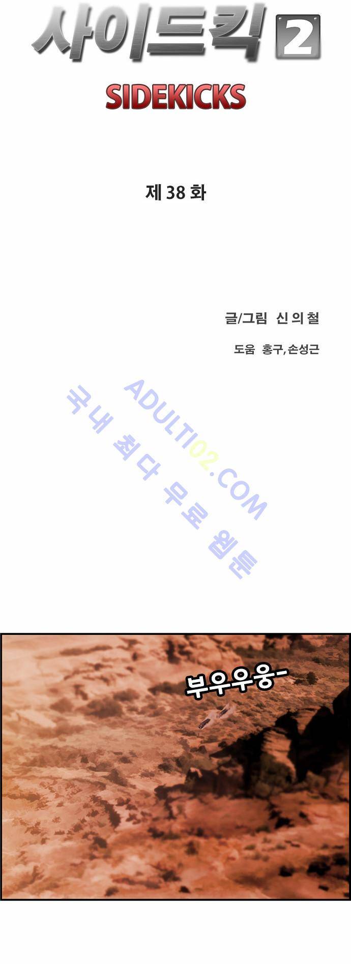 사이드킥 2부 38화 7