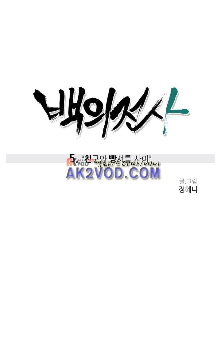백의 전사 5화 1