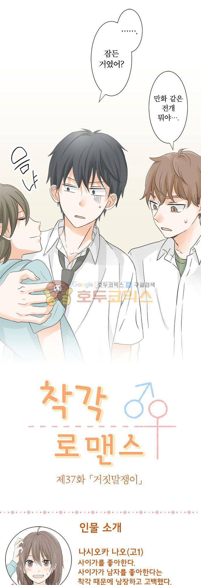착각 로맨스 37화 - 거짓말쟁이 4