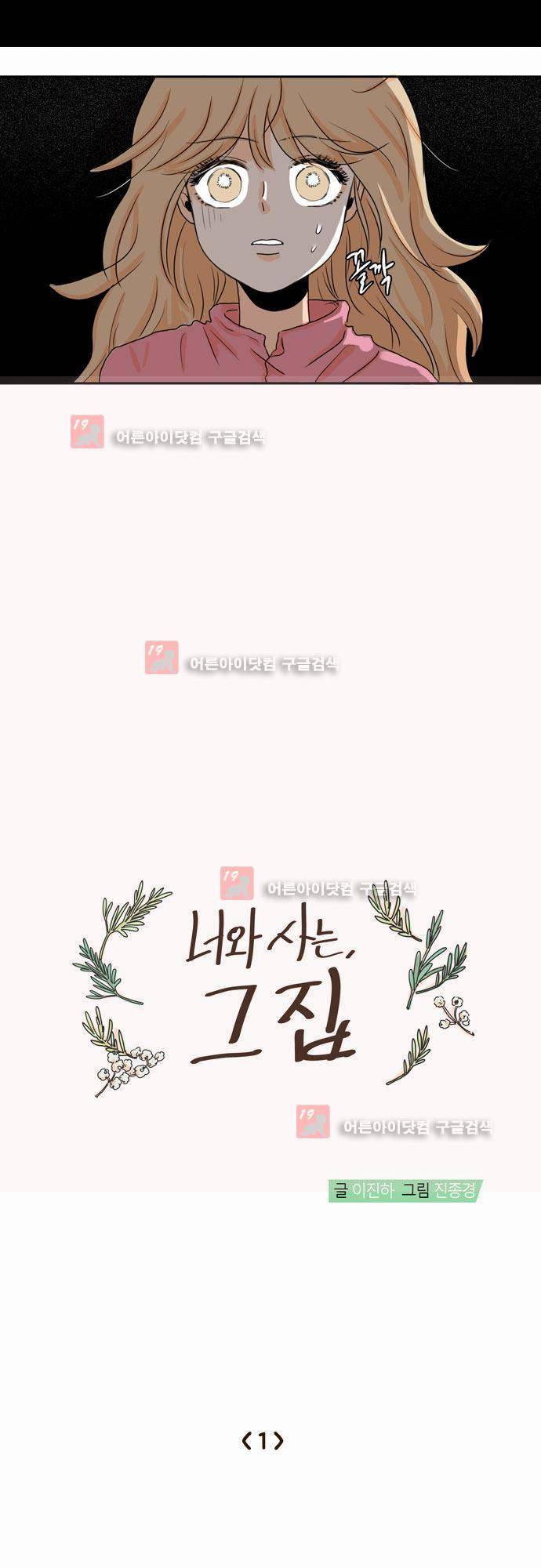 너와 사는 그집 1화 4