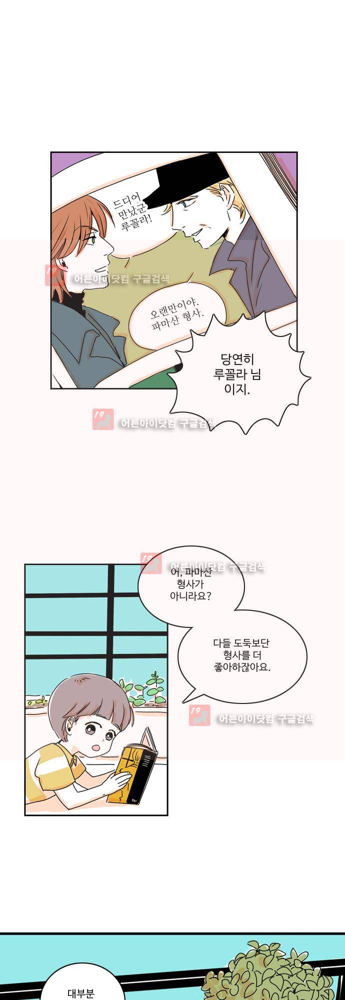 너와 사는 그집 10화 2