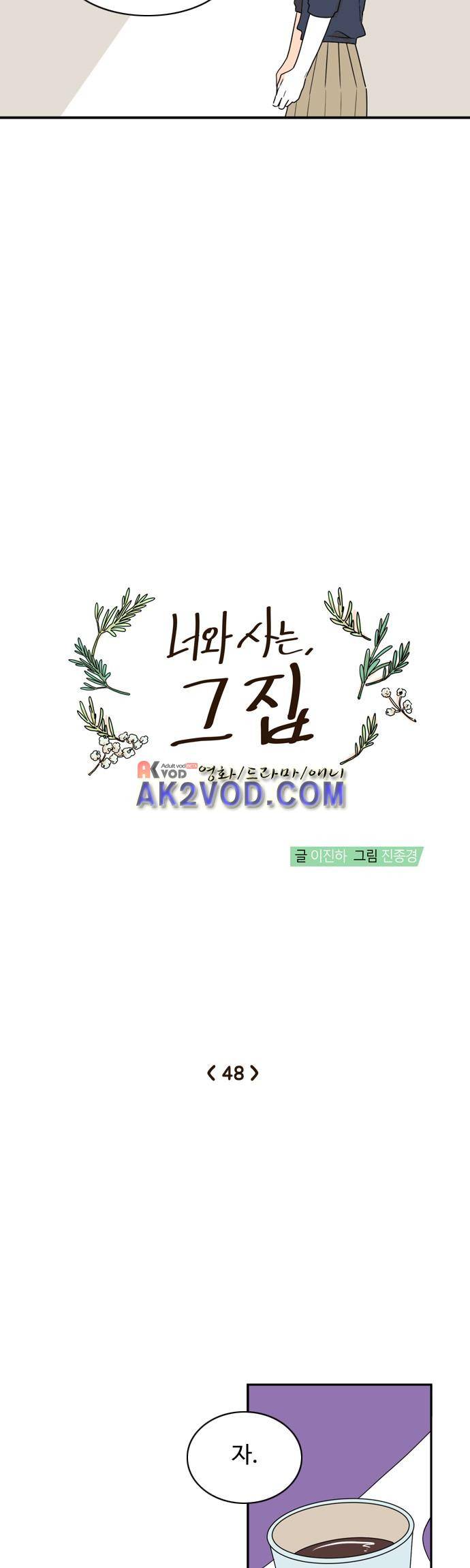 너와 사는 그집 48화 8