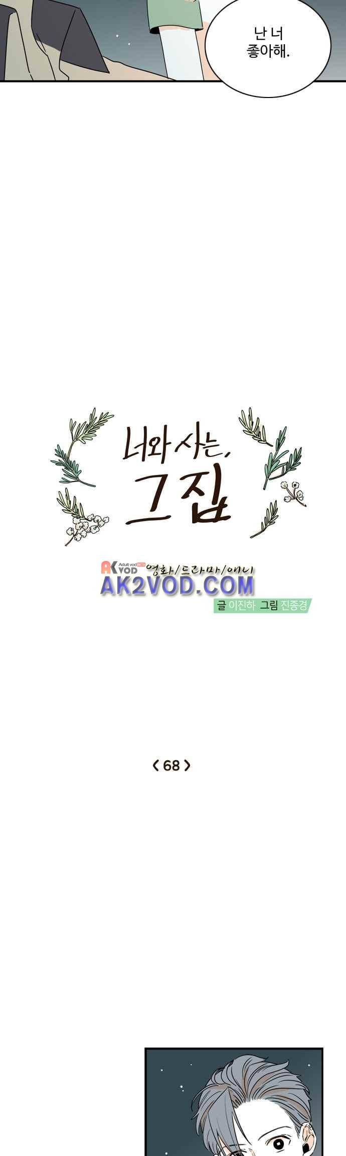 너와 사는 그집 68화 3