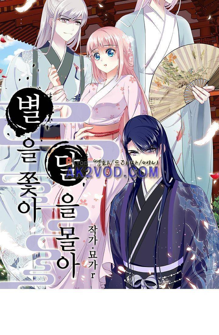 별을 쫓아, 달을 몰아 11화 5
