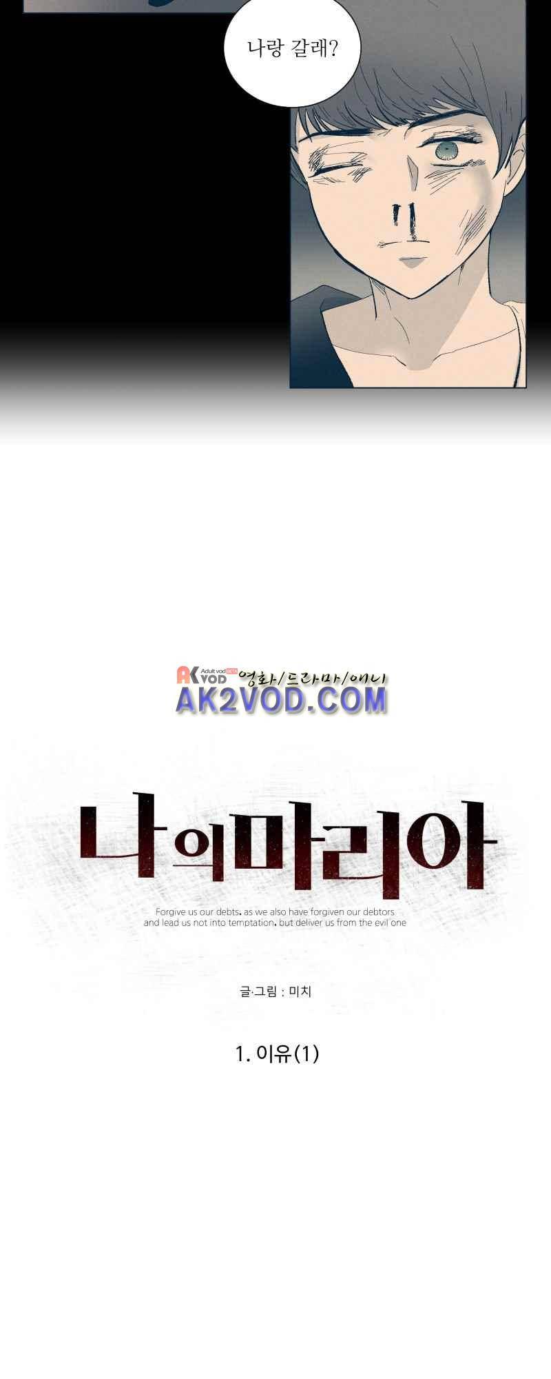 나의 마리아 1화 3