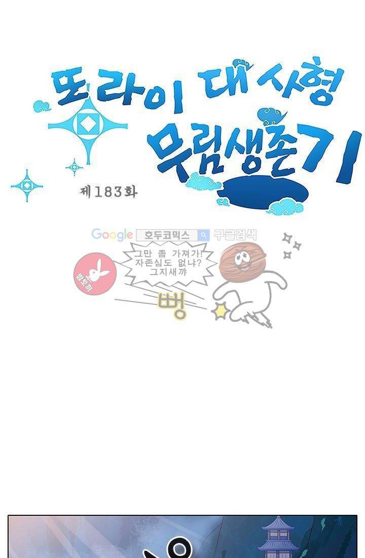 또라이 대사형 무림생존기 183화 1