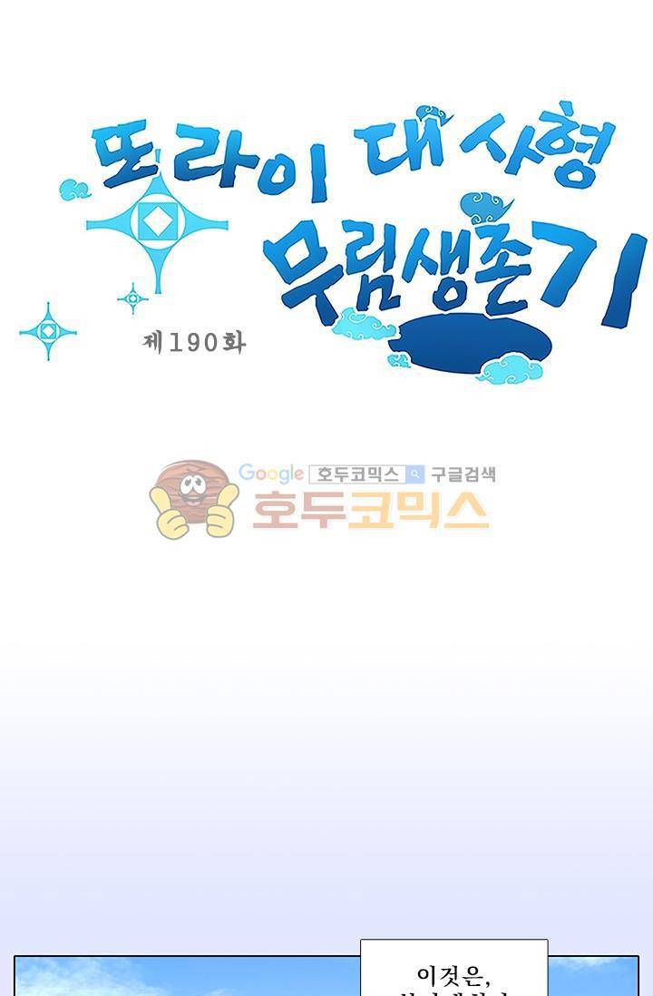 또라이 대사형 무림생존기 190화 1