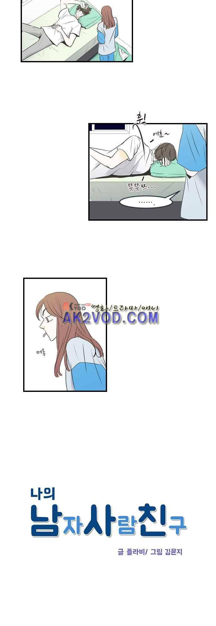 나의 남자사람친구 5화 2