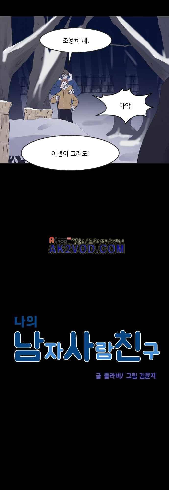 나의 남자사람친구 11화 3