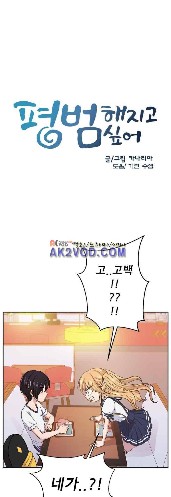 평범해지고 싶어 62화 2