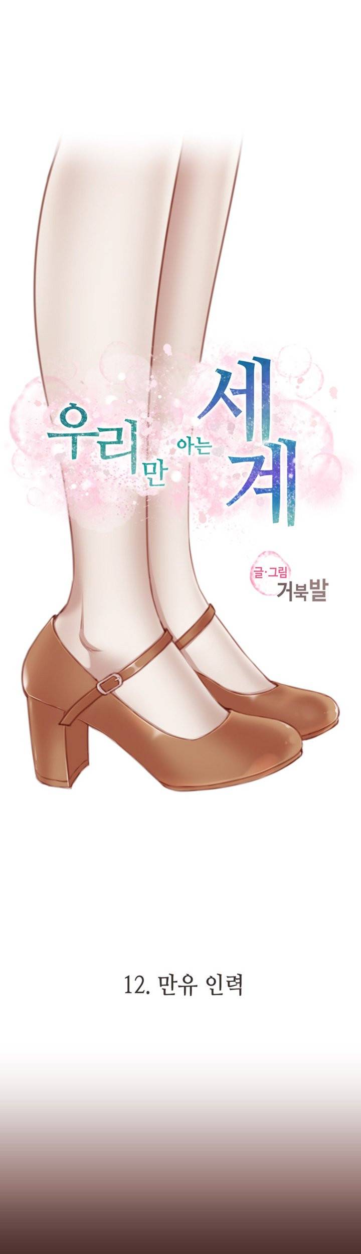 우리만 아는 세계 12화 4