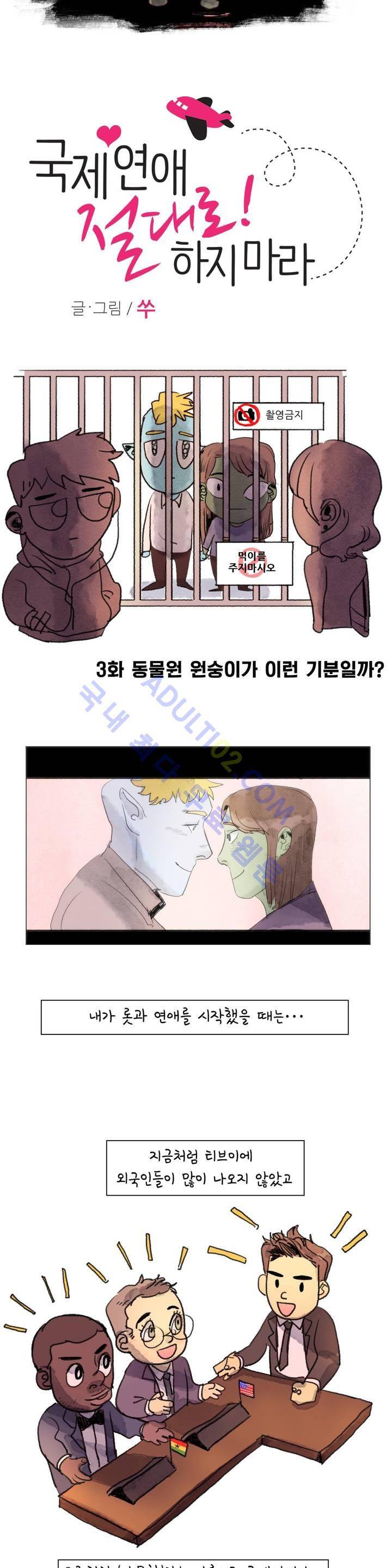 국제연애 절대로 하지 마라 3화 3