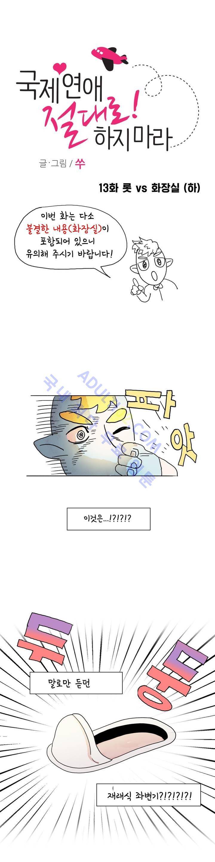 국제연애 절대로 하지 마라 13화 1