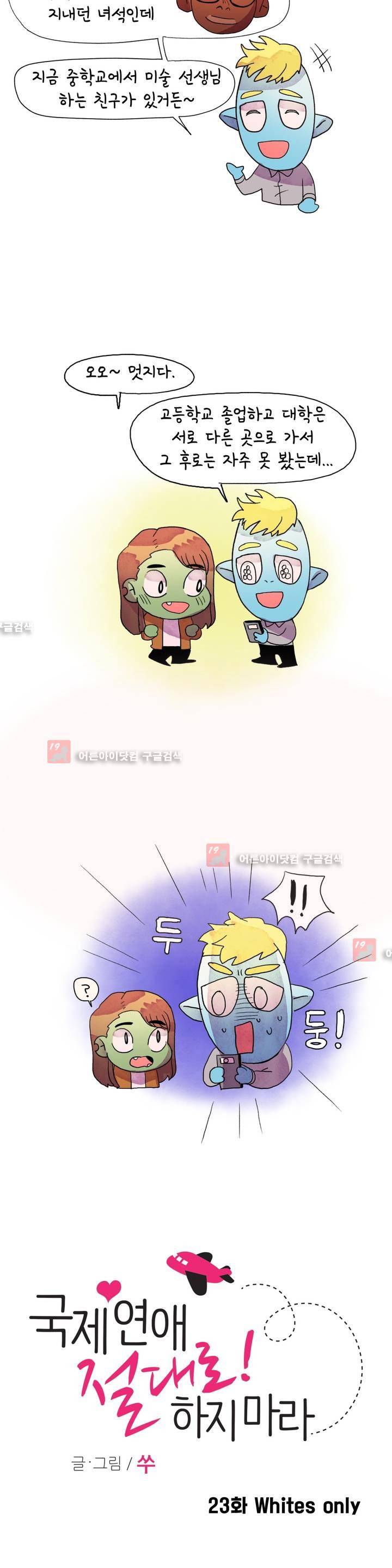 국제연애 절대로 하지 마라 23화 2