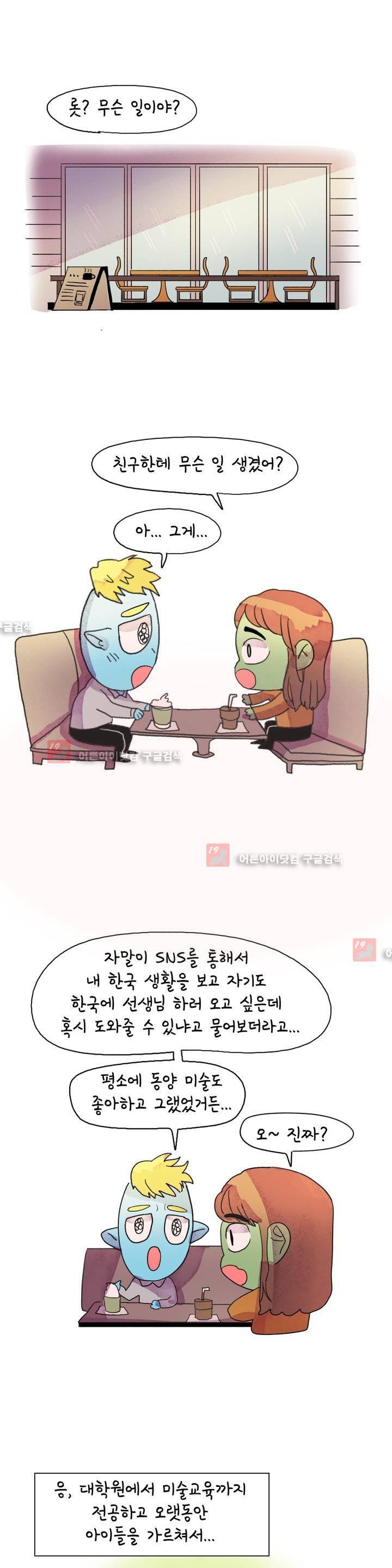 국제연애 절대로 하지 마라 23화 3