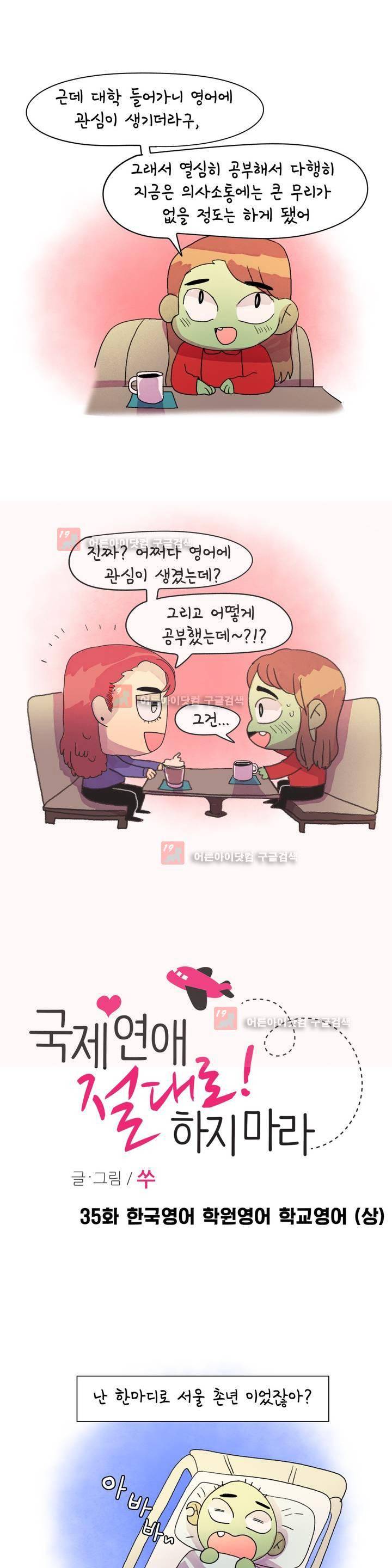국제연애 절대로 하지 마라 35화 2