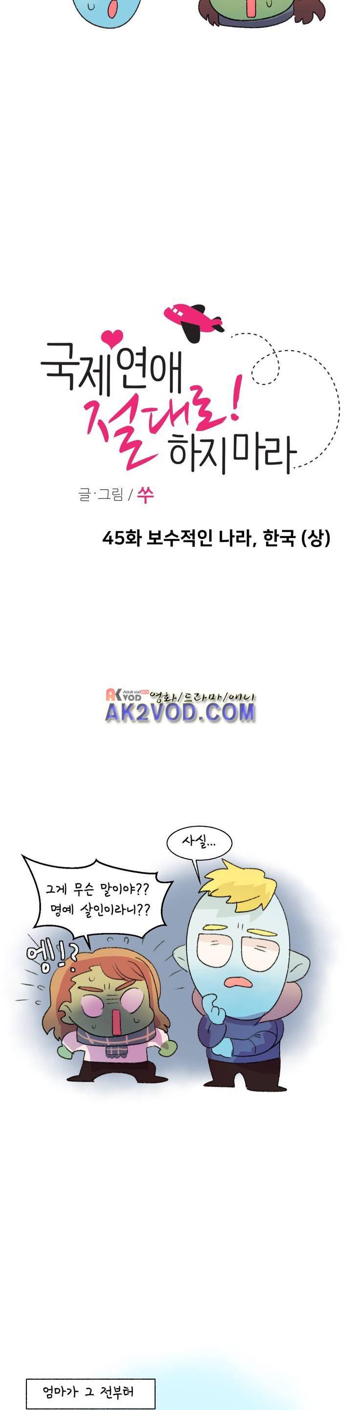 국제연애 절대로 하지 마라 45화 5