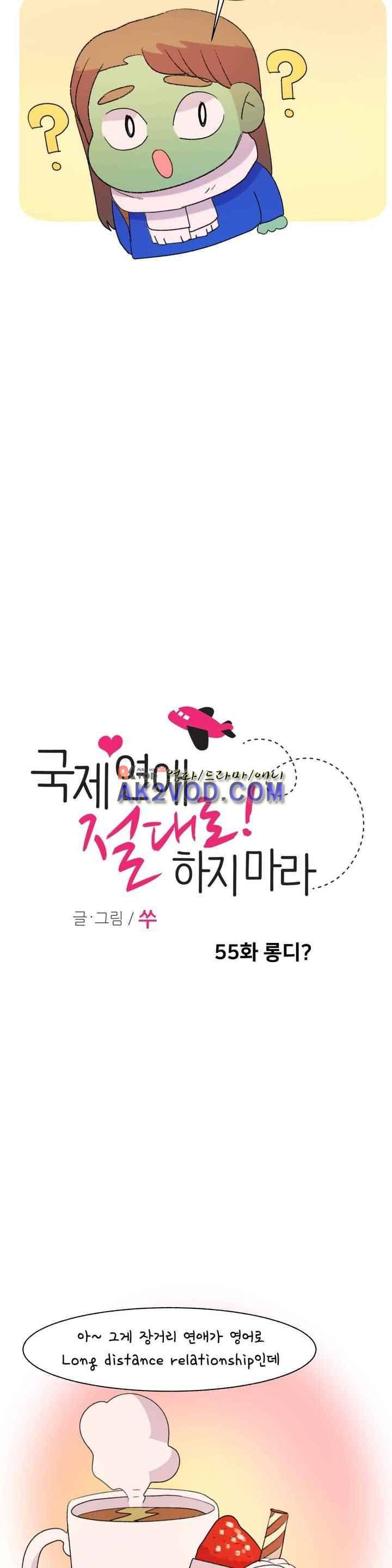 국제연애 절대로 하지 마라 55화 6
