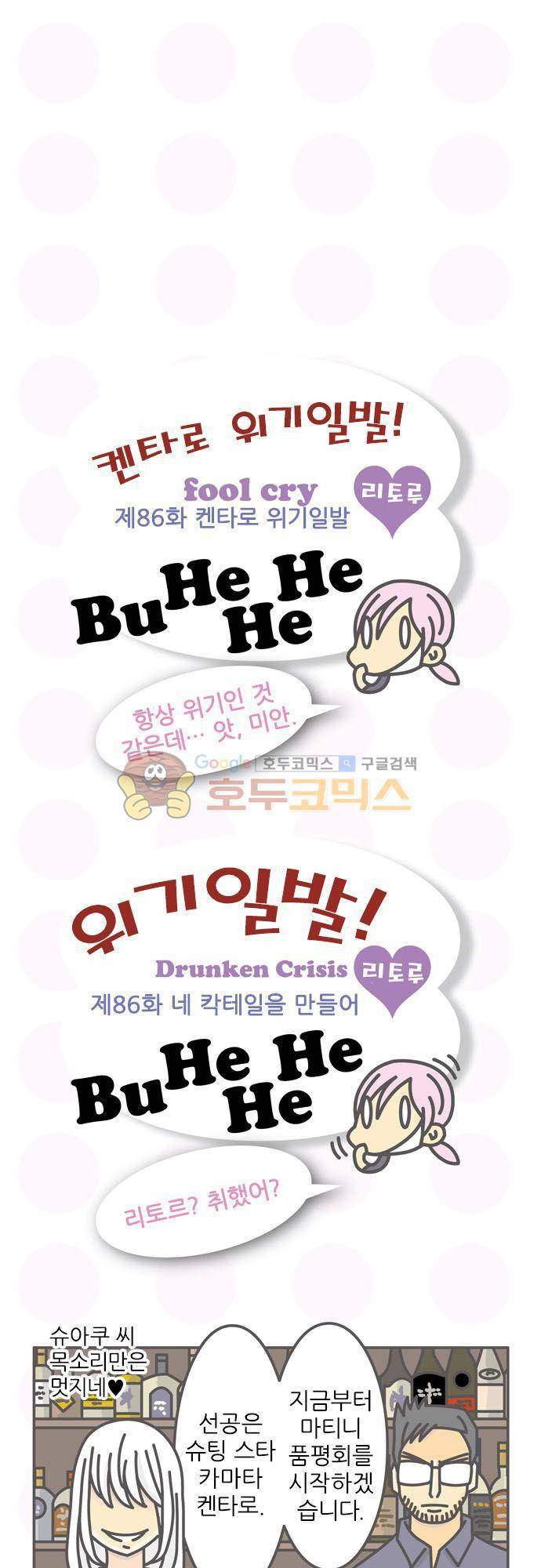 위기일발! 86화 - 네 칵테일을 만들어 2