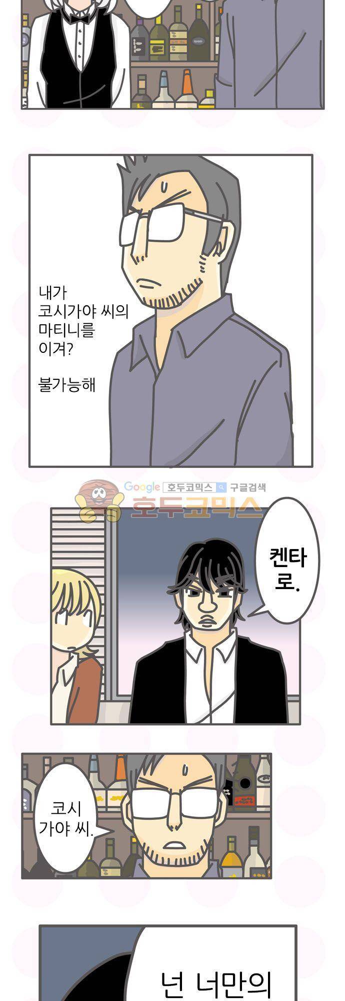 위기일발! 86화 - 네 칵테일을 만들어 3