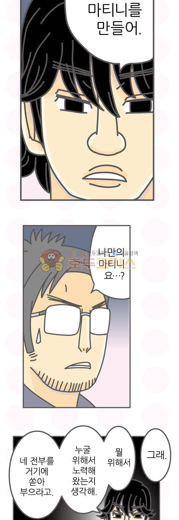 위기일발! 86화 - 네 칵테일을 만들어 4