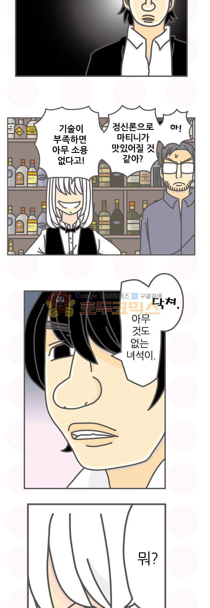 위기일발! 86화 - 네 칵테일을 만들어 5