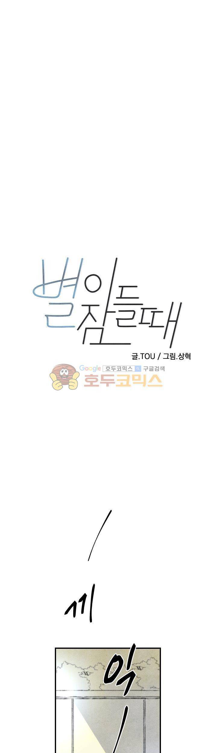 별이 잠들 때 20화 1