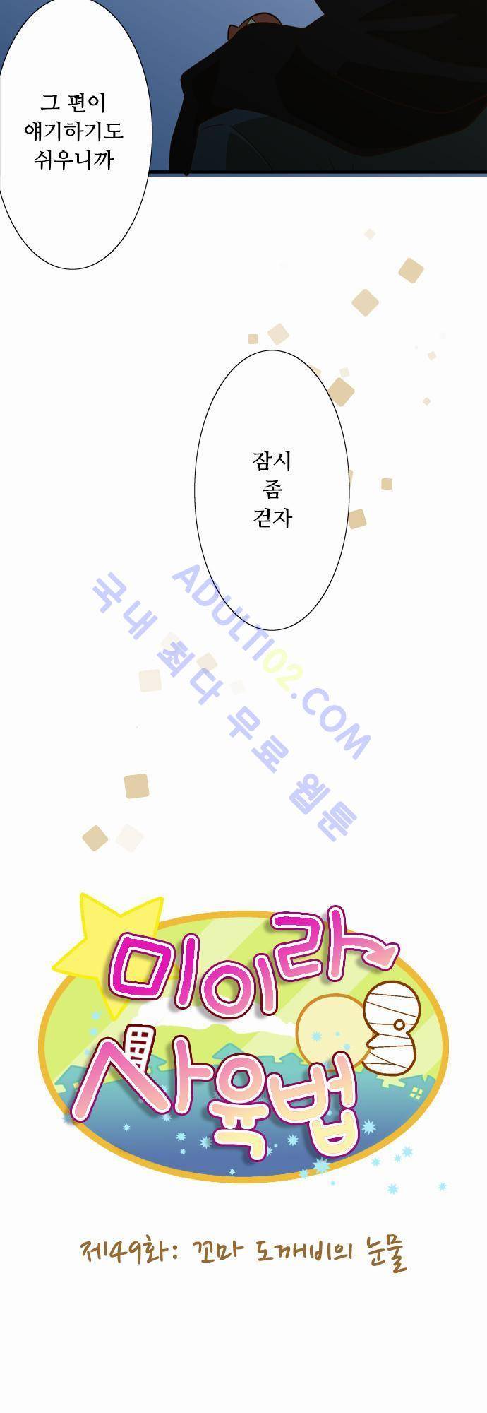 미이라 사육법 49화 5