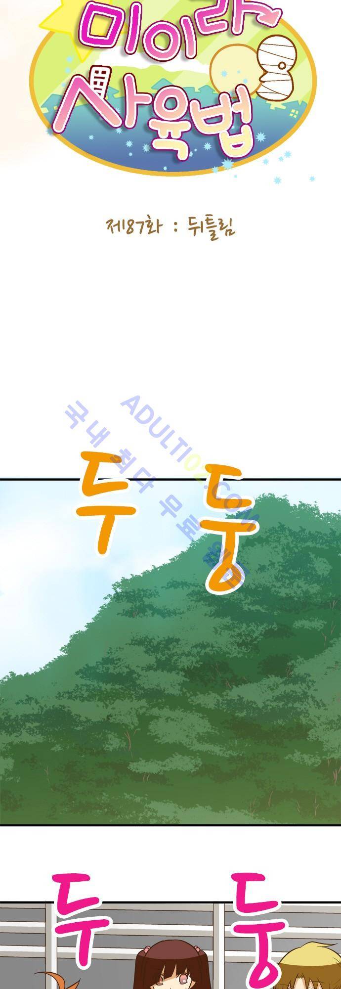 미이라 사육법 87화 4
