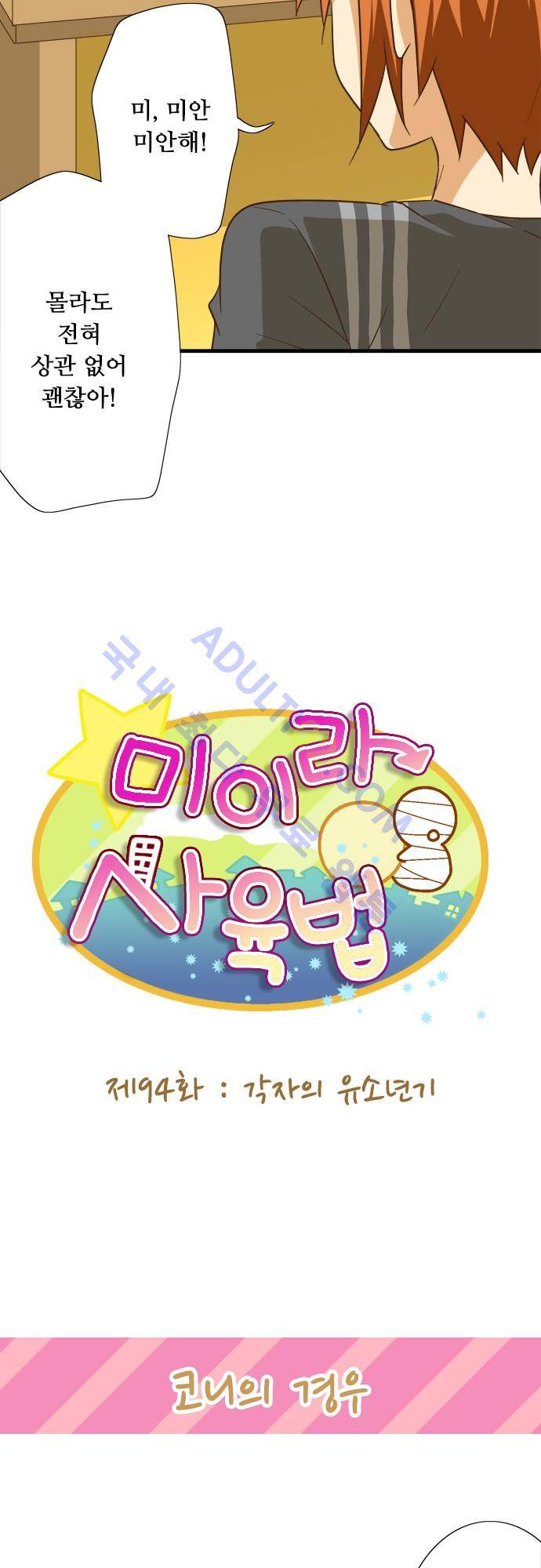 미이라 사육법 94화 5