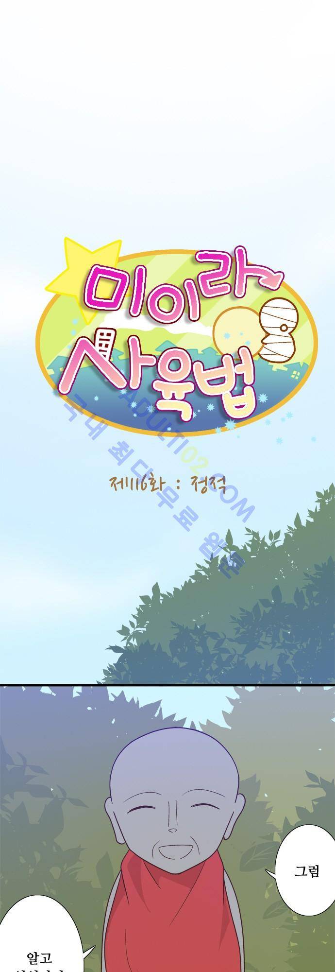 미이라 사육법 116화 5