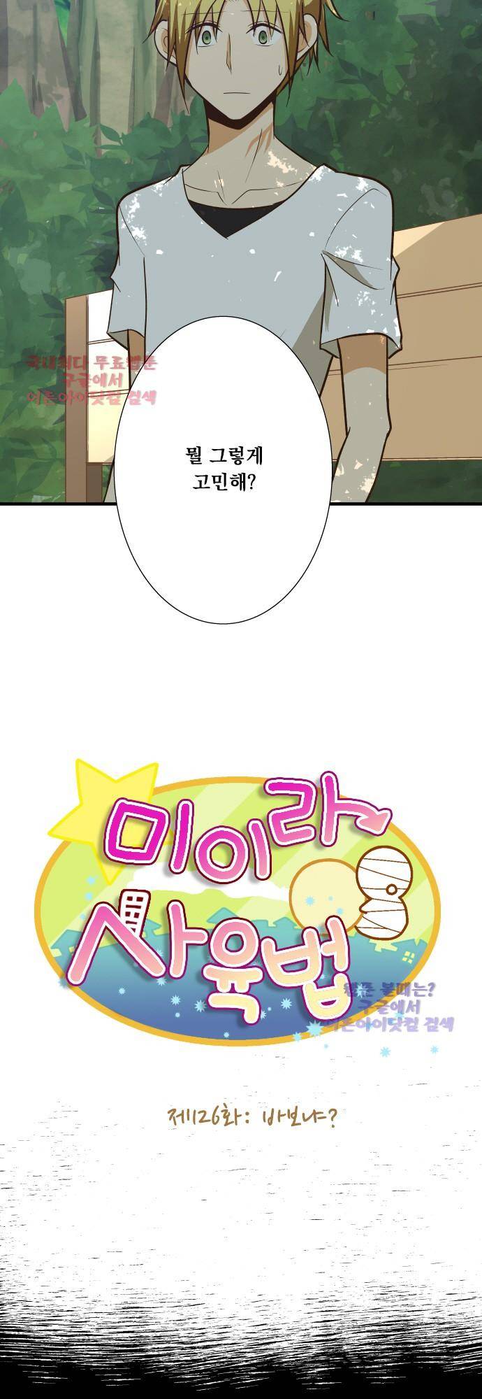 미이라 사육법 126화 3