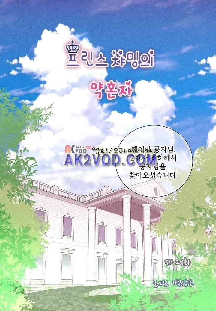 프린스 챠밍의 약혼자 29화 2