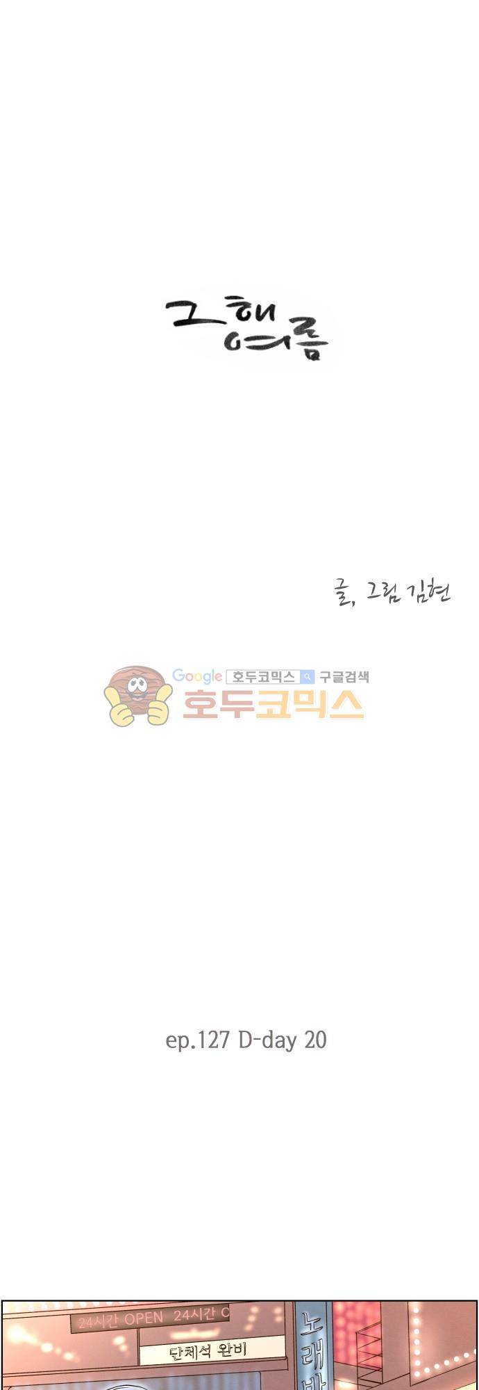 그 해 여름 127화 D-day 20 1