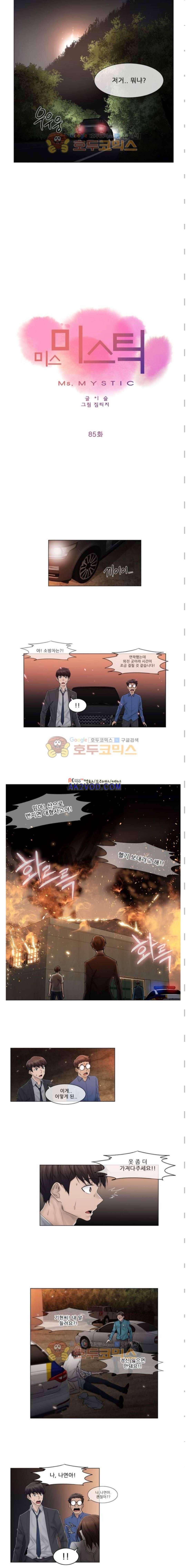 미스미스틱 85화 2