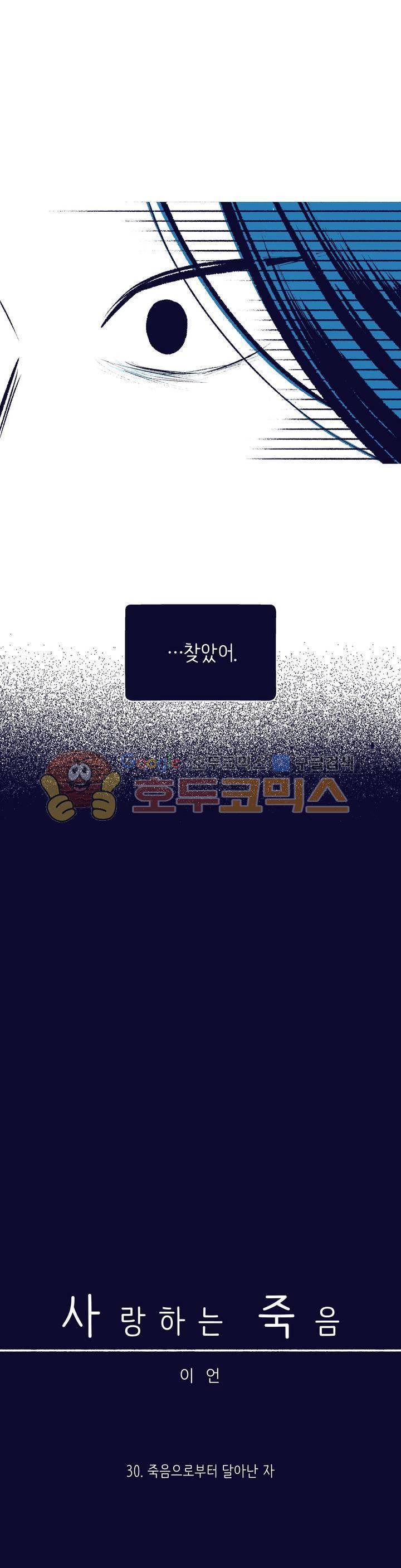사랑하는 죽음 30화 - 죽음으로부터 달아난 자 4