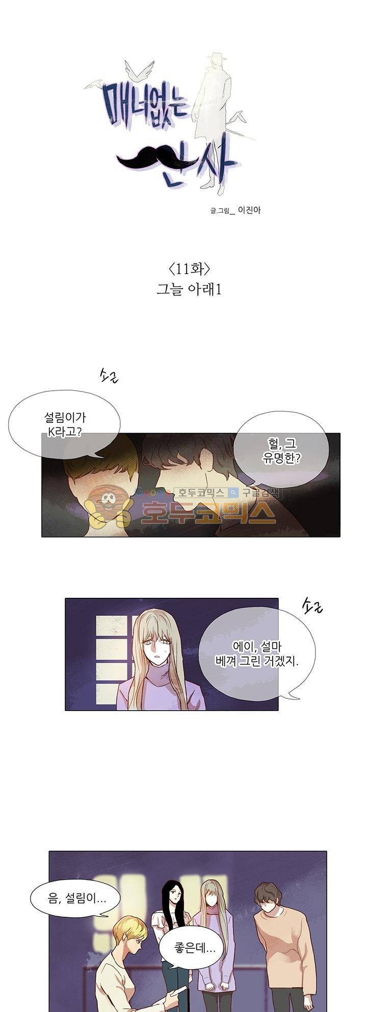 매너 없는 신사 11화 - 그늘 아래 (1) 1