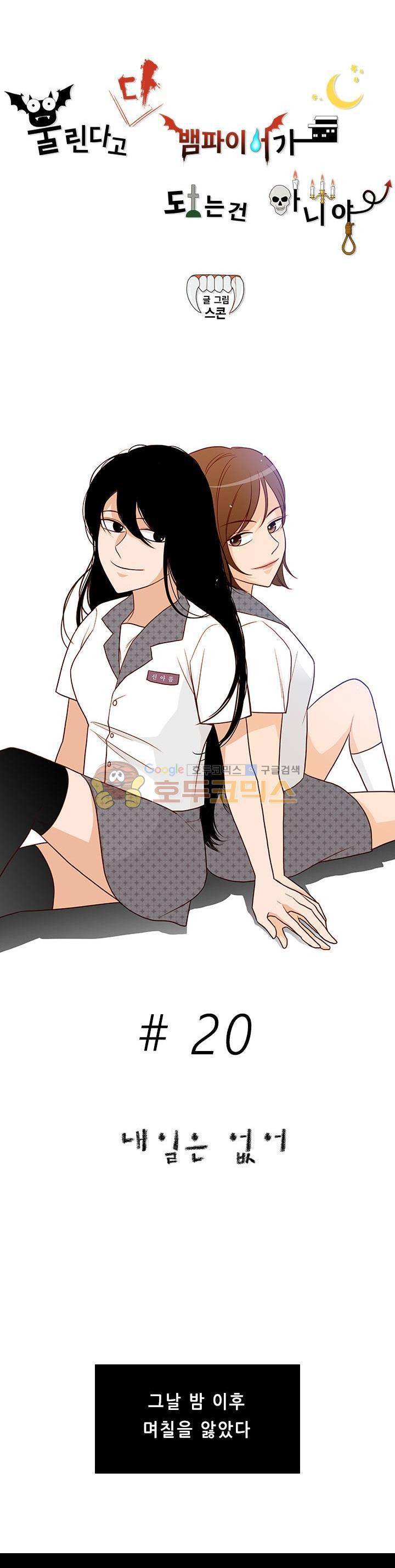물린다고 다 뱀파이어가 되는 건 아니야 20화 3