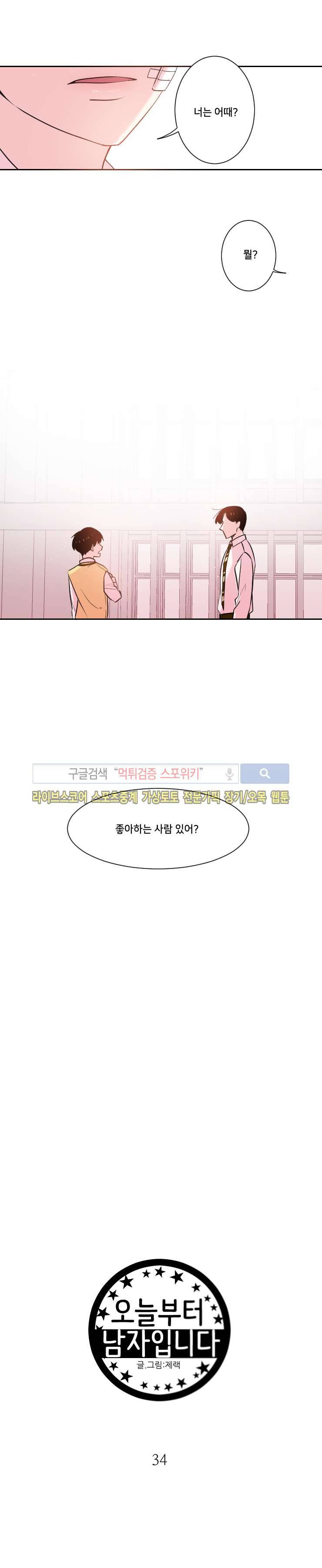 오늘부터 남자입니다 34화 3