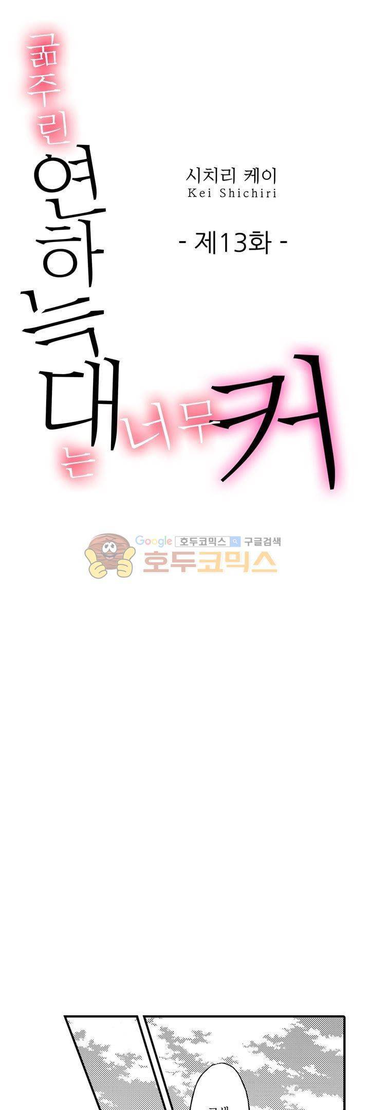 굶주린 연하 늑대는 너무 커 13화 1