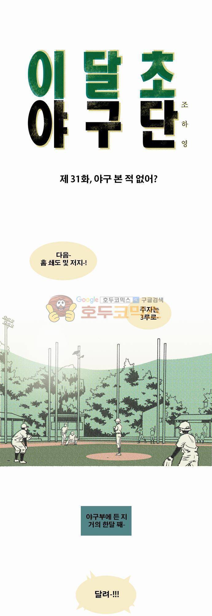 이달초야구단 31화 - 야구 본 적 없어 1