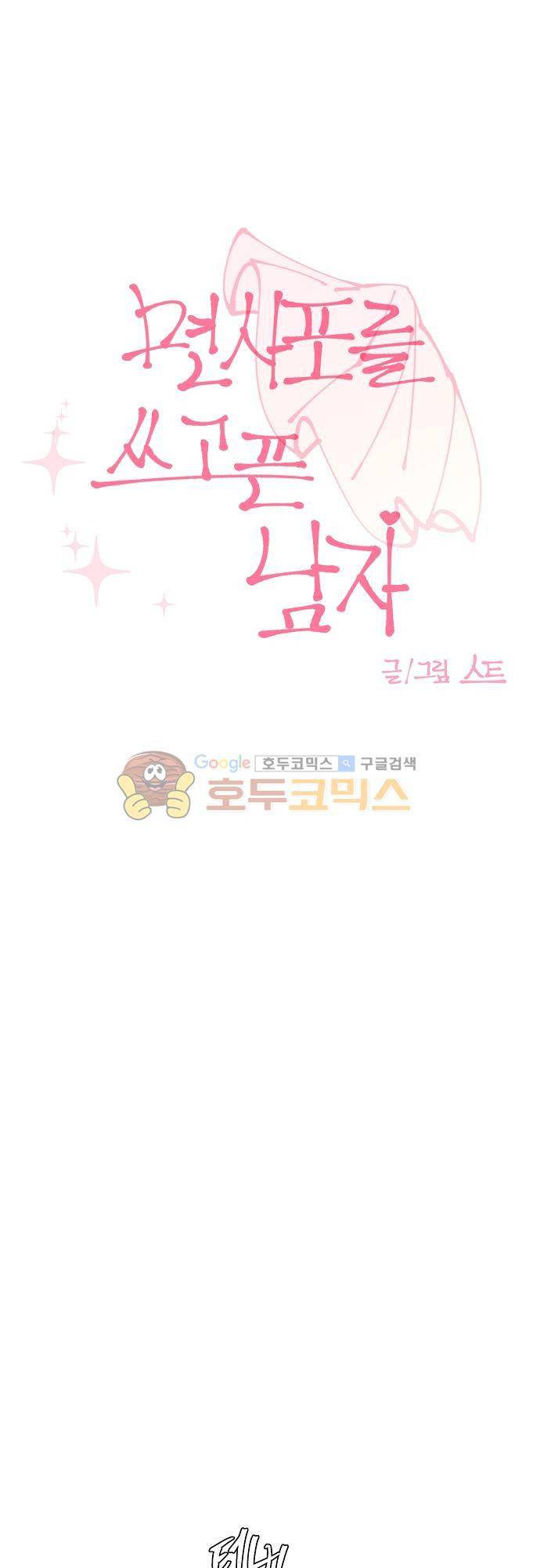 면사포를 쓰고픈 남자 94화 1