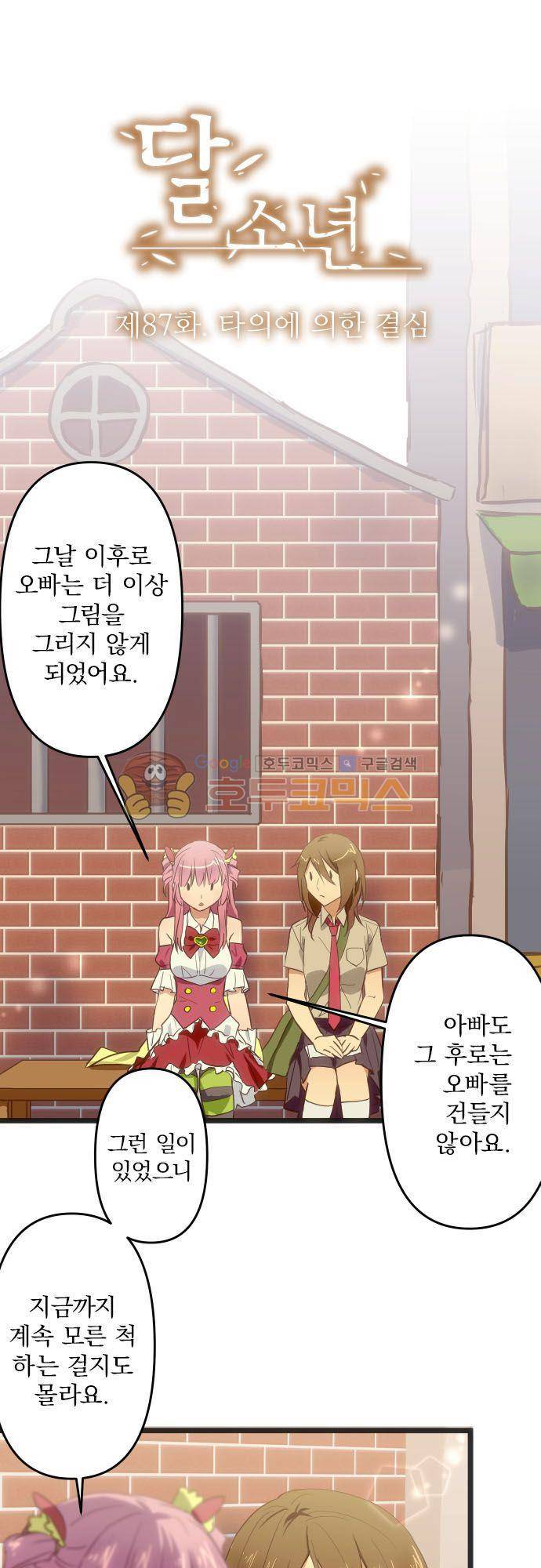 달 소년 87화 - 타의에 의한 결심 2