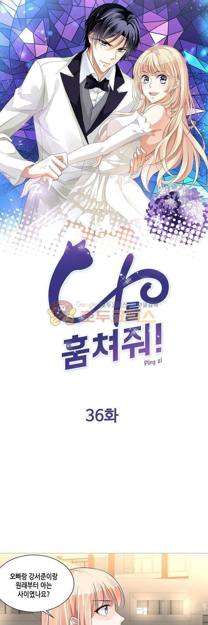 나를 훔쳐줘! 36화 1