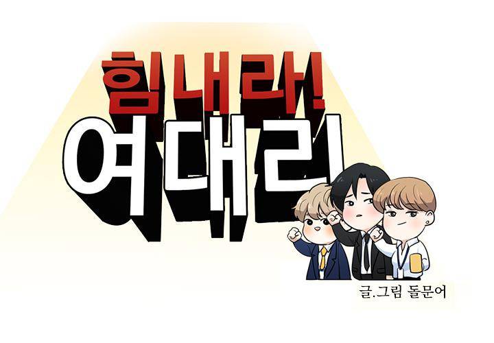 힘내라 여대리 5화 5