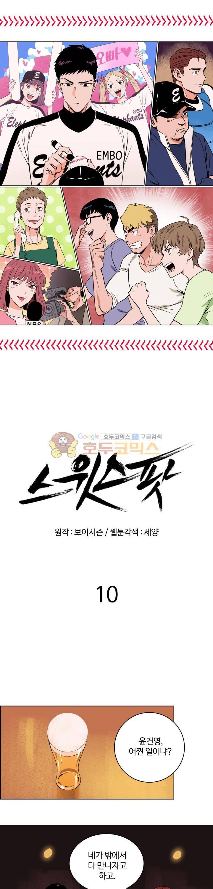 스윗 스팟 10화 1