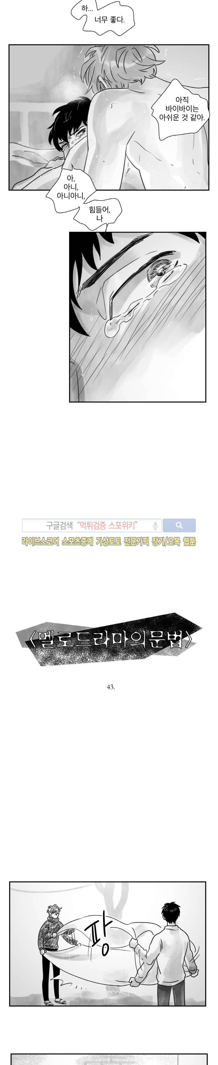 멜로드라마의문법 43화 3