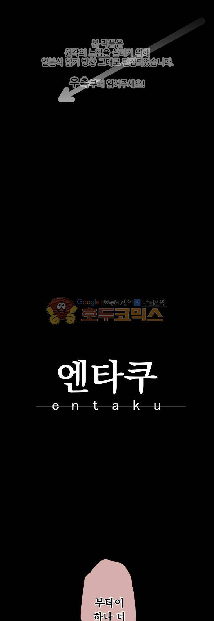 엔타쿠 65화 - 진실에 대한 대가 1