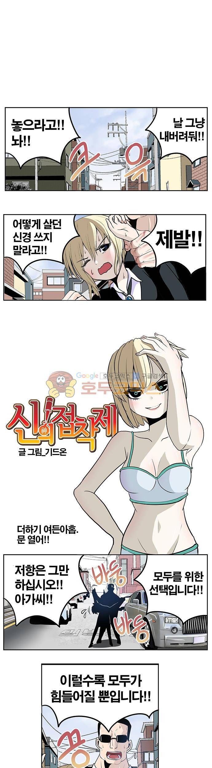 신의 접착제 89화 - 문 열어!! 1