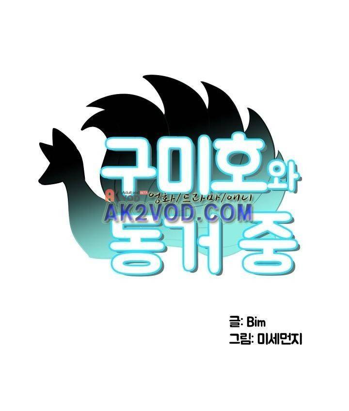 구미호와 동거중 9화 1